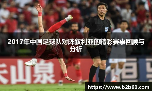 2017年中国足球队对阵叙利亚的精彩赛事回顾与分析